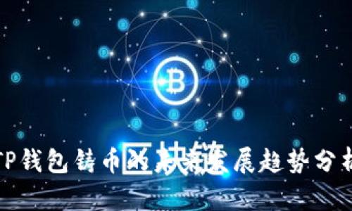 TP钱包铸币的未来发展趋势分析