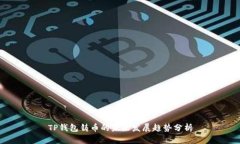 TP钱包铸币的未来发展趋势分析