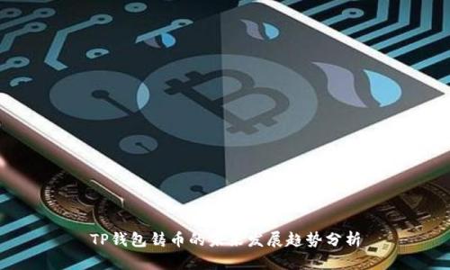 TP钱包铸币的未来发展趋势分析