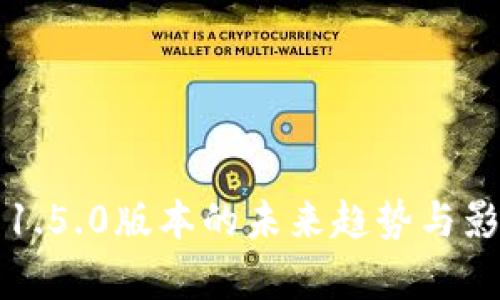 TP钱包1.5.0版本的未来趋势与影响分析