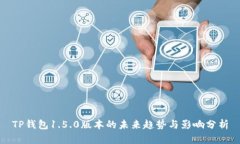 TP钱包1.5.0版本的未来趋势与影响分析