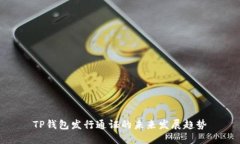 TP钱包发行通证的未来发展趋势