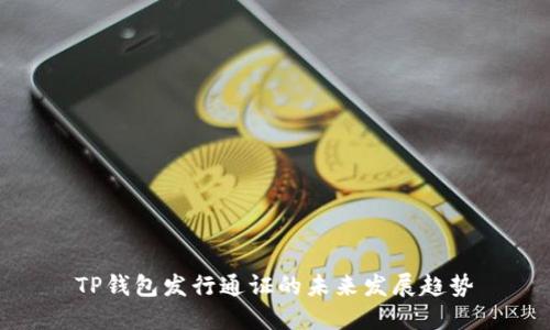 TP钱包发行通证的未来发展趋势