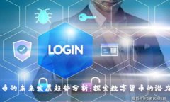 AU虚拟币的未来发展趋势分析：探索数字货币的潜