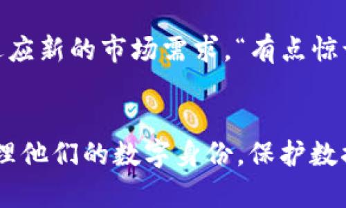 tiaoti未来数字资产管理的趋势：TP钱包中的身份钱包分析/tiaoti
TP钱包, 身份钱包, 数字资产, 区块链/guanjianci

引言：身份钱包的起源与发展
在数字化迅猛发展的今天，资产管理的方式也在悄然改变。TP钱包作为一个广受欢迎的数字钱包，无疑处在这一潮流的前沿。而身份钱包作为TP钱包的一个重要功能，正日益受到用户的关注和关注。身份钱包不仅仅是资产的存储工具，它更是一种数字身份的代表，将个人的各类信息、证书乃至于资产汇聚于一体，简化了用户的数字生活。

什么是TP钱包？
TP钱包是一款基于区块链技术的数字资产管理工具，用户可以通过它安全地管理、交易和转移各种数字货币。此外，TP钱包还提供了去中心化交易所（DEX）、NFT市场和身份钱包等多种功能，极大地丰富了用户的使用体验。

身份钱包的功能与重要性
身份钱包的主要功能在于允许用户以去中心化的方式管理自己的身份信息。在这个信息流动已经变得极其复杂的时代，身份钱包的崛起为用户提供了安全性和便利性。用户可以通过身份钱包仅使用一次性信息而不是在多个平台上反复输入个人信息，从而降低了信息泄露的风险。

身份钱包的未来发展趋势
以TP钱包为例，身份钱包的未来可望有以下几个发展趋势：
ul
    listrong去中心化身份认证：/strong随着区块链技术的成熟，去中心化身份认证将成为一种趋势，用户不再需要依赖第三方平台验证身份。/li
    listrong跨平台兼容性：/strong身份钱包将支持多种平台和服务，用户能够轻松在不同的应用中使用同一身份信息。/li
    listrong智能合约的应用：/strong智能合约为身份钱包增加了更多的可能性，例如自动化验证用户身份、简化复杂的交易流程等。/li
    listrong数据隐私保护：/strong利用加密技术和区块链的特性，身份钱包将更加专注于保护用户的数据隐私，用户有能力控制共享的信息。/li
/ul

如何使用TP钱包的身份钱包？
使用TP钱包的身份钱包其实非常简单。用户只需下载TP钱包应用，并完成简单的注册流程，便可以创建自己的身份钱包。在身份钱包中，用户可以上传各种证书、个人信息，甚至区块链上的某些资产和NFT。这可以帮助用户在需要验证身份时，快速且安全地使用相关信息。

用户反馈与建议
在调查了不少TP钱包的用户后，笔者发现大多数用户对于身份钱包的功能表现出浓厚的兴趣。“真心觉得这个功能很实用，尤其是在上网时，不用总是填一堆信息，真的非常方便。”一位用户如是说。然而也有部分用户提出了改进建议，认为身份钱包的界面设计可以更加友好，操作流程可以进一步简化，这样会让新用户更加容易上手。

可能相关问题一：身份钱包是否安全？
谈到安全性，很多人可能会有疑问，身份钱包在数据保护方面具体是如何做的。一方面，TP钱包利用区块链的去中心化特性，使得用户的信息在网络中分散存储，避免了集中式存储带来的泄露风险。另一方面，TP钱包还采用了多重加密技术，确保用户的数据在传输和存储过程中始终处于保护状态。不过，“有点遗憾”的是，尽管安全措施不断加强，但用户依旧需要保持警觉，尽量避免在不安全的环境下使用身份钱包。

可能相关问题二：身份钱包的普及将会影响传统身份认证方式吗？
身份钱包的普及无疑会对传统身份认证方式形成挑战。在未来，许多用户可能选择通过身份钱包来进行身份验证，而不是依赖传统的身份证明文件和认证手段。这将推动相关行业进行改革，以适应新的市场需求。“有点惊讶”的是，许多传统机构开始认识到这一变化，纷纷开始尝试与区块链技术结合，用以提升自己的服务效率。

总结：身份钱包是未来的趋势吗？
综上所述，身份钱包不仅在TP钱包中展现了巨大的潜力，亦在数字资产管理和身份认证领域中掀起了新一轮的变革。未来，我们有理由相信，身份钱包将成为更加普及和重要的工具，帮助用户管理他们的数字身份，保护数据隐私，同时提升生活的便利性。作为用户，我们在享受这一技术带来的便捷的同时，也应当加强自身对数字安全的意识，共同迎接这个信息化、数字化的未来。
