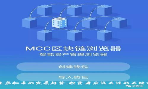 未来虚拟币的发展趋势：投资者应该关注的关键方向